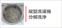 縦型洗濯機分解洗浄